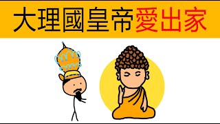 天龍八部段譽真有其人 | 大理古國 | 大理國皇帝愛出家 | 古人生活 | 冷知識 | 動畫科普 | 生土建築