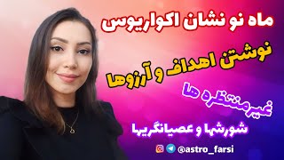 ماه نو نشان اکواریوس و تاثیر ان روی ۱۲ نشان(پیش بینی آینده با ستاره شناسی)