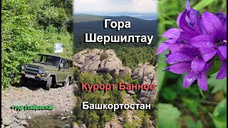 Гора Шершилтау Башкортостан, курорт Банное