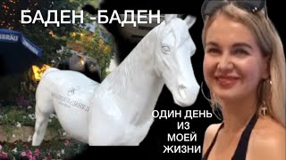 Баден- Баден | Один день из моей жизни