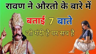 रावण ने स्त्रियों के बारे में  7 एसी बाते बताई जो आज सच लगति हैं, real story of Ramayan #ramayan