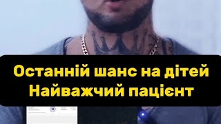 Іноді Ендотерапія це останній шанс для чоловіка лишити нащадків.