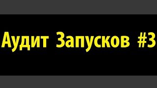 Аудит запусков для Телеграм каналов. Эпизод 3.