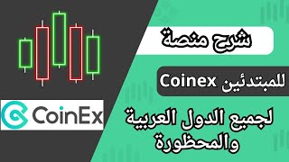 شرح منصة Coinex | منصة لدول المحظورة بدون توثيق منصة تداول للمبتدئن افضل منصة تداول عربية ✅ |