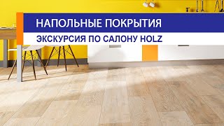 ☑️ Все о напольных покрытиях. ☑️ Экскурсия по салону [Holz]