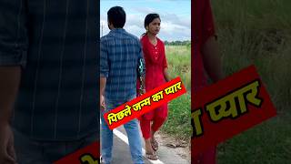 पिछले जन्म का प्यार #shorts #video #viral #trending #youtubeshorts