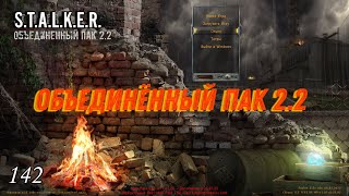 S.T.A.L.K.E.R. ОП 2.2 #142 Подготовка к волне мутантов. Хрупкий союз.