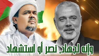 HABIB RIZIEQ MENYAMPAIKAN TA’ZIYAH & DO’A UNTUK MUJAHID AS SYAHID SYEKH ISMAIL HANIYAH