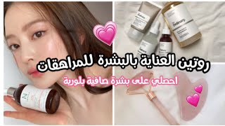 طريقة الحصول على بشرة صافية بالبيت 💞 بشرة نضرة بلورية 💫