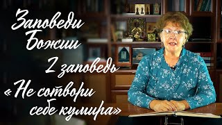 Заповеди Божии для детей, 2 заповедь: "Не сотвори себе кумира"