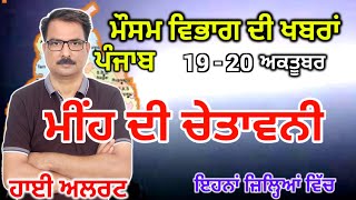 ਪੰਜਾਬ ਦਾ ਮੌਸਮ ਵਿਭਾਗ : Punjab Weather Report 19 October 2024 Amritsar Weather Today