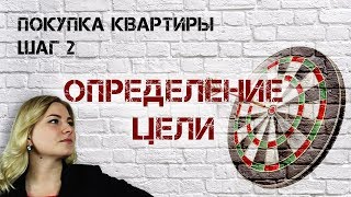 Покупка квартиры / Шаг 2 / Две цели, о которых должен знать каждый!