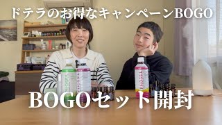 【BOGOキャンペーン】ドテラのお得なキャンペーン/BOGOセットのご紹介