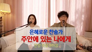 주 안에 있는 나에게(찬송가370장)-찬양/마음과마음(임석범,채유정)#마음과마음찬양 #은혜로운찬송가 #큰글씨가사 #주안에있는나에게