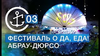 Новороссийск | Абрау-Дюрсо | Фестиваль О да еда! 2017