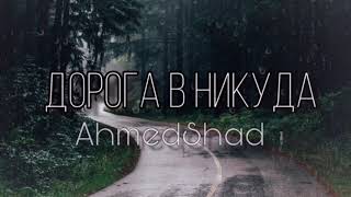 Ahmedshad - Я буду любить тебя всегда (Дорога в никуда)