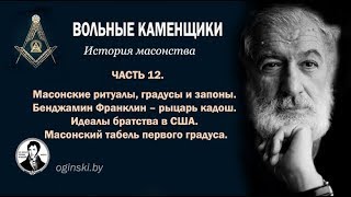 История масонства. Часть 12. Масонские ритуалы и градусы.