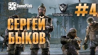 Сергей Быков - Warface. Выпуск 4.