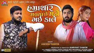 Hamachar Malya Chhe Mane Gai Kale - Aakash Thakor - HD Video - Jigar Studio