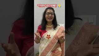 সবাইকে শারদ শুভেচ্ছা #siligurifoodcanvas #shorts #short #sharodiya