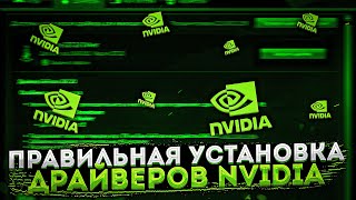 Правильная установка драйверов NVIDIA