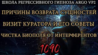 Причины возврата сущностей | Визит куратора души | @ARGOVP2