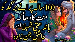 100 Sal Puranay Bargad Ko Mannat Ka Dhaga Bandhti Shehla Or Ashiq JinZada | Urdu Kahani