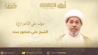 الشيخ علي منصور سند | مولد علي الأكبر (ع) 1445هـ