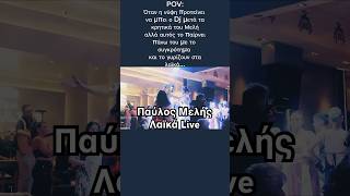 Όταν το πάρει πάνω του ο Παύλος live…#fyp #foryou #live #weddingmusic #wedding #liveband #dance #fy