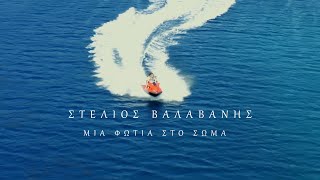 Στέλιος Βαλαβάνης | Μια φωτιά στο σώμα | Official Music Video