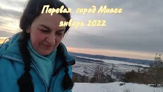 Перевал в городе Миассе в январе 2022 года