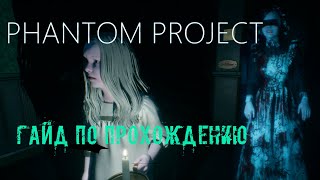 Phantom Project. Гайд по прохождению. Красиво, грустно, непонятно.