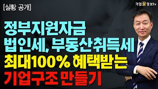 정부자금10억, 절세 5억 세제혜택 받는 기업구조설계 특강 | 자녀법인 가업승계