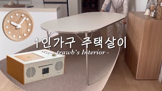 우드에 미친자의 우드 인테리어 소품 언박싱, 아직 끝나지 않은 거실 꾸미기 대작전!