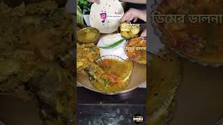 Bangali Lunch Thali #short#simple  #bengalifood#foodshort #youtube