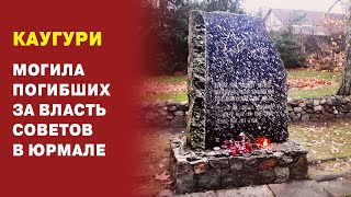 Каугури. Могила погибших за власть советов в Юрмале