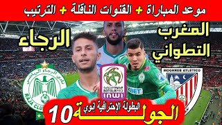 موعد مباراة الرجاء البيضاوي ضد المغرب التطواني الجولة 10 البطولة الإحترافية القناة الناقلة و الترتيب