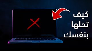 شاشة اللابتوب سوداء ولاتعمل! كيف تحلها؟