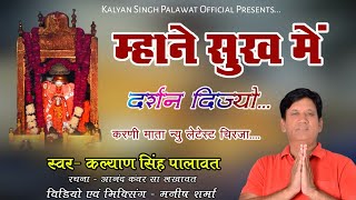 करणी माता l Karni Mata l म्हाने सुख में दर्शन  l Mahane Sukh Me Darshan l Kalyan Singh Palawat