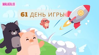 Walken.io (день 61) - Продолжаем играть на выходных!