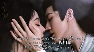 [Thai Sub] Tushan Jing’s Theme Song 愈 (heal) Lost You Forever OST. 长相思 / 王铮亮 Wang Zhengliang