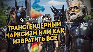 Как новые левые создают свой тоталитарный мир. Кристофер Руфо. Дмитрий Перетолчин