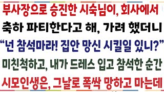 (반전신청사연)족발집 장사하는 며느리는 필요없다며 시숙님 승진축하파티에 참석말라는 시모 "집안 망신시키지 말고 오지마" 내가 드레스 입고 나타나자[신청사연][사이다썰][사연라디오]