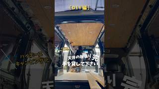 車の天井に〇〇付けてみたら…（総集編もCHECK→） #車 #車中泊 #キャンピングカー #ハイエース #diy #車diy #自作キャンピングカーで日本一周 #ハイエースカスタム