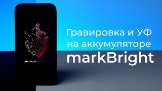 Делаем УФ печать и гравировку на аккумуляторе с подсветкой markBright • Как рождается мерч