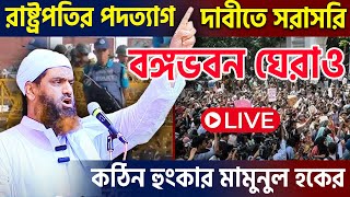 Live🔴বঙ্গভবন থেকে সরাসরি মামুনুল হকের অগ্নিঝরা ভাষণ। হেফাজত। allama mamunul hoque=23/10/24 #ep49