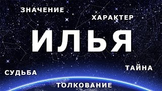 ⚦ ИЛЬЯ. Значение и Толкование имени