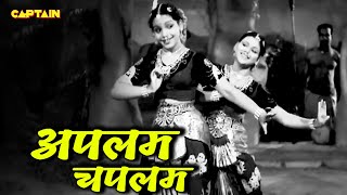 अपलम चपलम - Azaad (1955) | लता मंगेशकर, उषा मंगेशकर