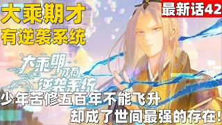 超爽漫画最新话42！《大乘期才有逆袭系统》 少年苦修五百年不能飞升，却成了世间最强的存在！#漫画解说 #高清 #大乘期才有逆袭系统