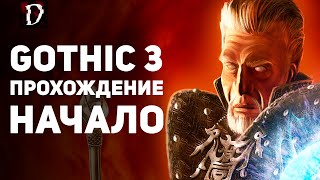 Прохождение: Gothic 3 | НАЧАЛО | DAMIANoNE